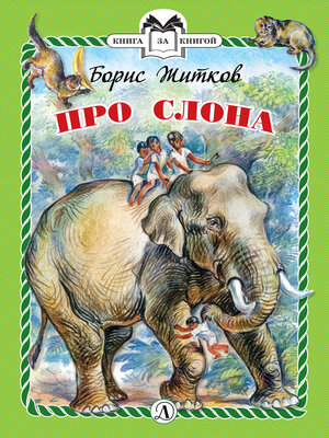 cover image of Про слона